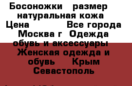 Босоножки , размер 37 натуральная кожа › Цена ­ 1 500 - Все города, Москва г. Одежда, обувь и аксессуары » Женская одежда и обувь   . Крым,Севастополь